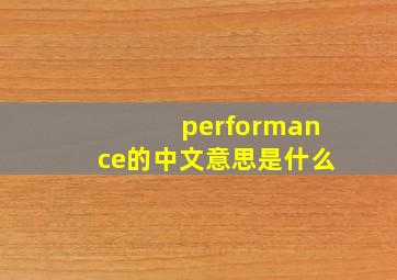 performance的中文意思是什么