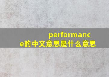 performance的中文意思是什么意思