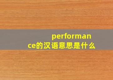 performance的汉语意思是什么