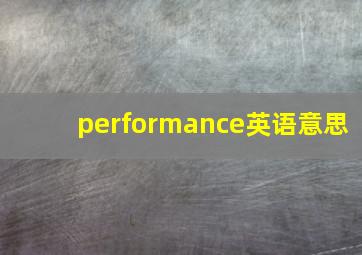 performance英语意思