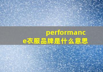 performance衣服品牌是什么意思