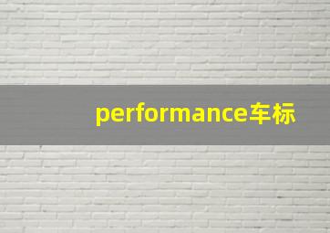 performance车标