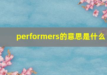 performers的意思是什么