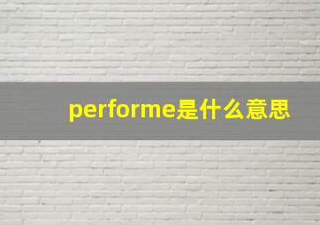 performe是什么意思