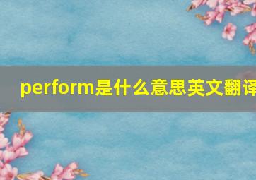 perform是什么意思英文翻译