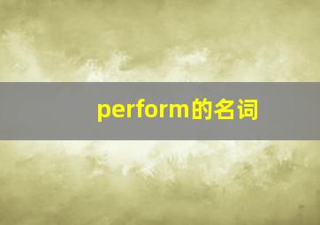 perform的名词