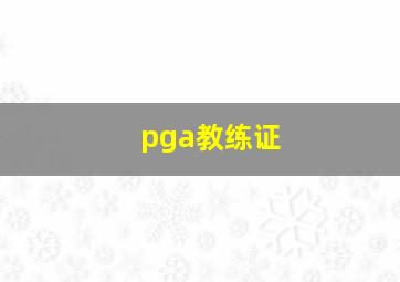 pga教练证