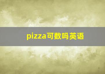 pizza可数吗英语