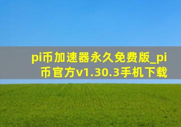 pi币加速器永久免费版_pi币官方v1.30.3手机下载