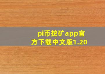 pi币挖矿app官方下载中文版1.20