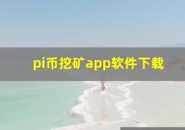 pi币挖矿app软件下载