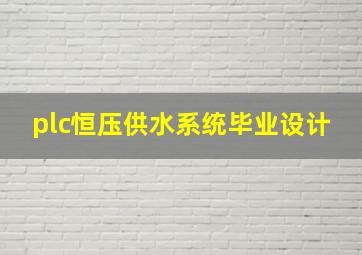 plc恒压供水系统毕业设计