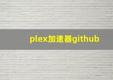 plex加速器github