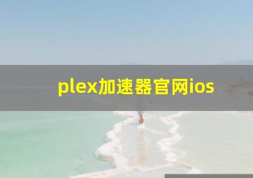 plex加速器官网ios