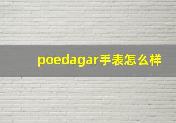 poedagar手表怎么样