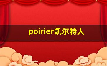 poirier凯尔特人