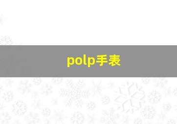 polp手表