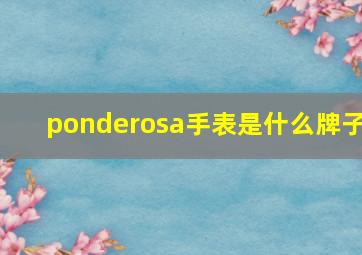 ponderosa手表是什么牌子