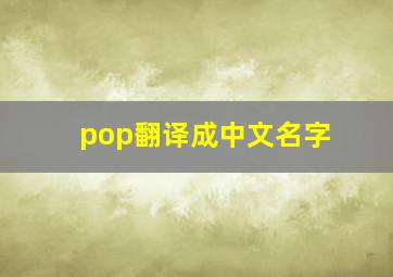 pop翻译成中文名字