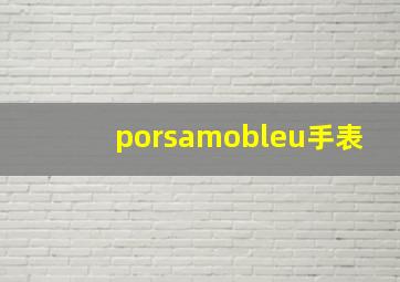 porsamobleu手表