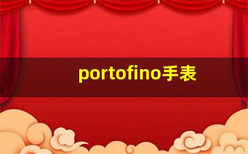 portofino手表