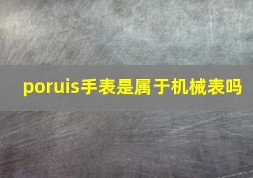 poruis手表是属于机械表吗