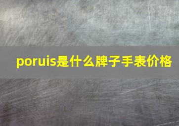 poruis是什么牌子手表价格