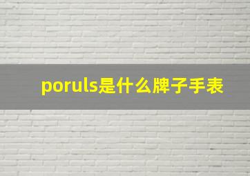 poruls是什么牌子手表