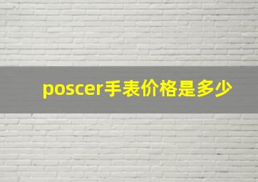 poscer手表价格是多少