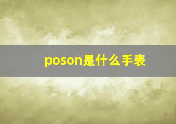 poson是什么手表