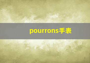 pourrons手表