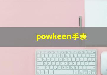 powkeen手表