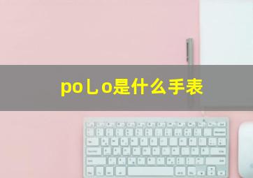 po乚o是什么手表