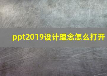 ppt2019设计理念怎么打开