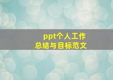 ppt个人工作总结与目标范文