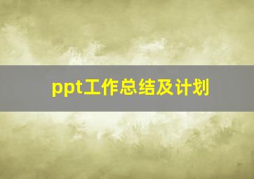 ppt工作总结及计划