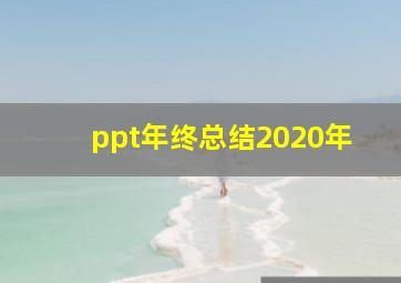 ppt年终总结2020年