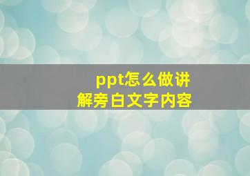 ppt怎么做讲解旁白文字内容