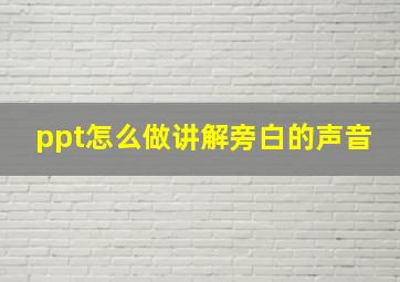 ppt怎么做讲解旁白的声音