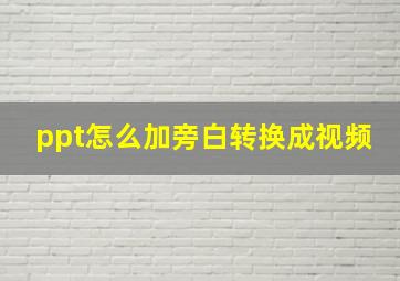 ppt怎么加旁白转换成视频