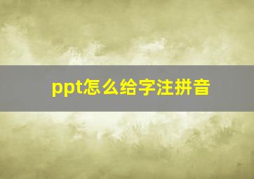 ppt怎么给字注拼音