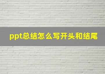 ppt总结怎么写开头和结尾