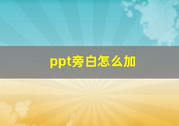 ppt旁白怎么加