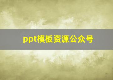 ppt模板资源公众号