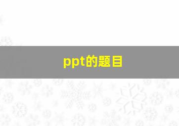 ppt的题目