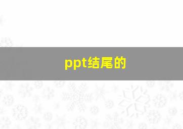 ppt结尾的