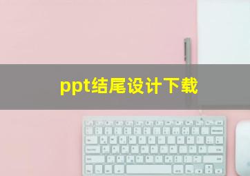 ppt结尾设计下载