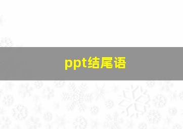 ppt结尾语