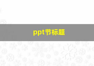 ppt节标题