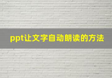 ppt让文字自动朗读的方法